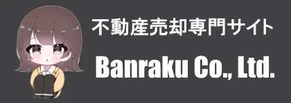 株式会社万楽　不動産売却専門サイト